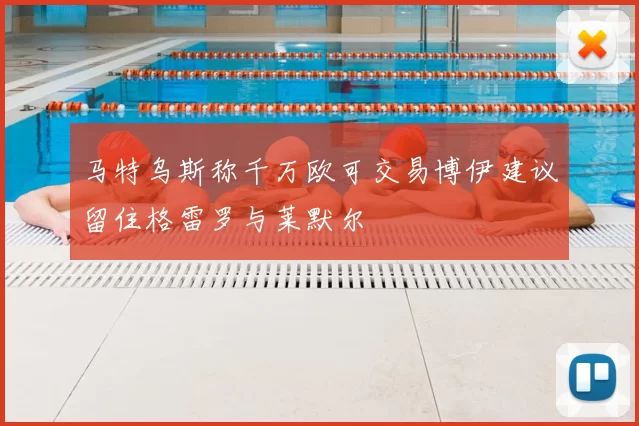 马特乌斯称千万欧可交易博伊建议留住格雷罗与莱默尔
