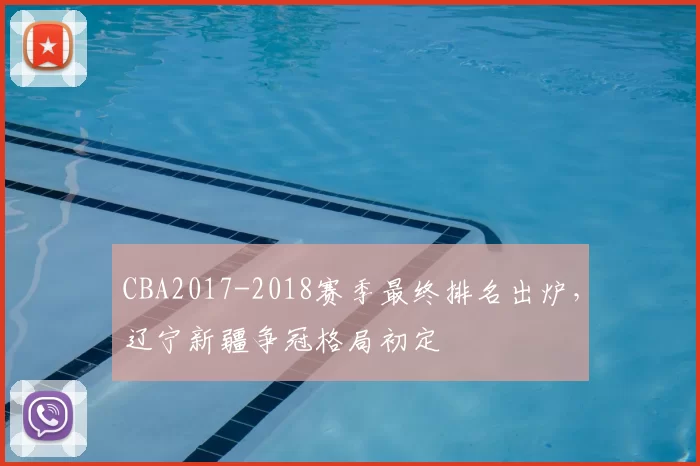 CBA2017-2018赛季最终排名出炉，辽宁新疆争冠格局初定