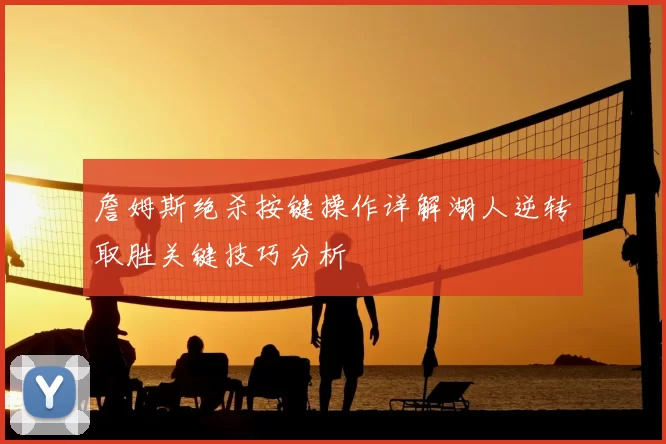 詹姆斯绝杀按键操作详解湖人逆转取胜关键技巧分析