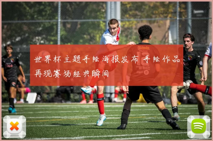 世界杯主题手绘海报发布 手绘作品再现赛场经典瞬间