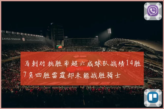 马刺对抗胜率超六成球队战绩14胜7负四胜雷霆却未能战胜骑士