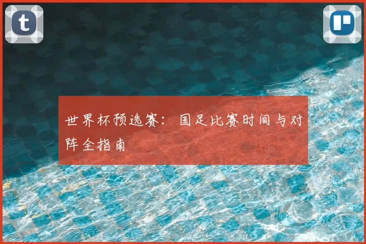 世界杯预选赛:国足比赛时间与对阵全指南