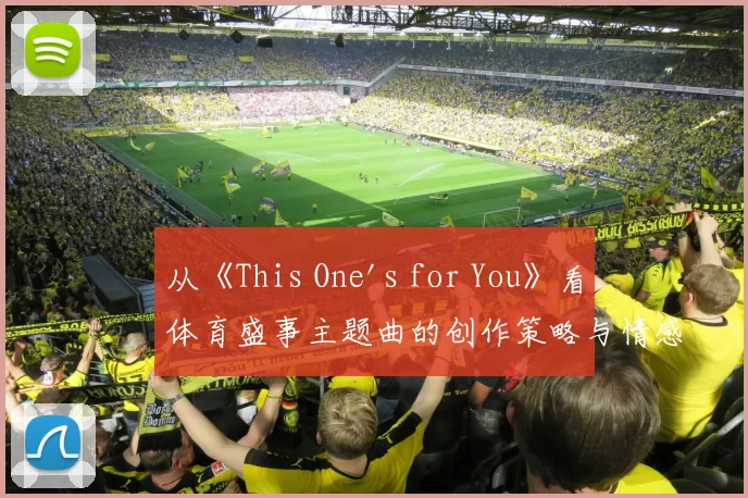 从《This One's for You》看体育盛事主题曲的创作策略与情感共鸣