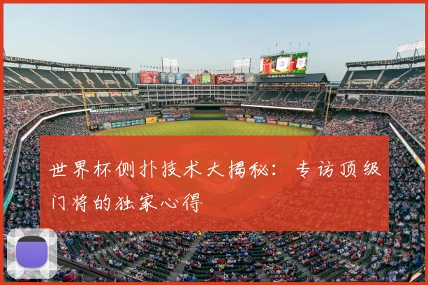 世界杯侧扑技术大揭秘：专访顶级门将的独家心得