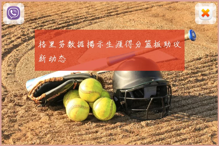 格里芬数据揭示生涯得分篮板助攻新动态