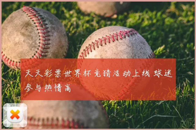 天天彩票世界杯竞猜活动上线 球迷参与热情高