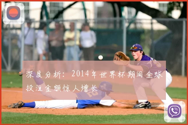 深度分析：2014年世界杯期间全球投注金额惊人增长