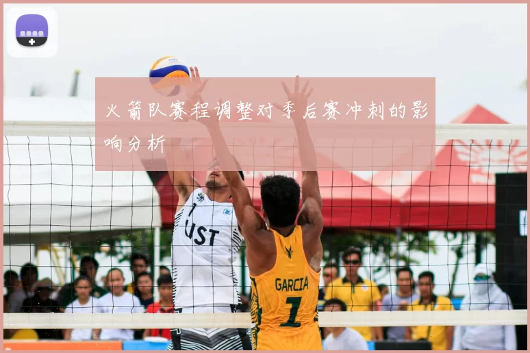 火箭队赛程调整对季后赛冲刺的影响分析