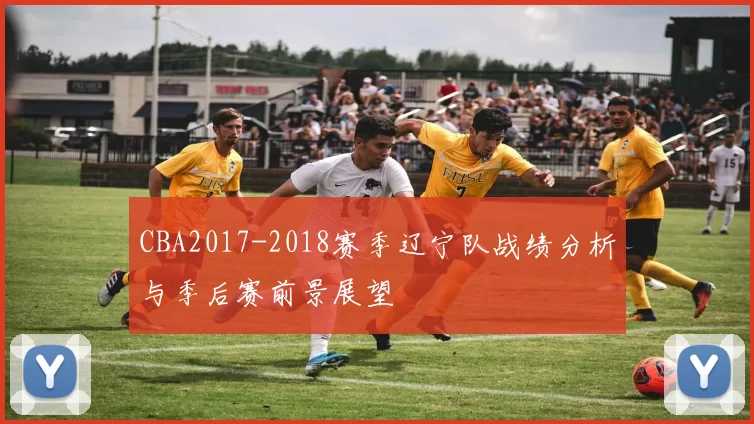 CBA2017-2018赛季辽宁队战绩分析与季后赛前景展望