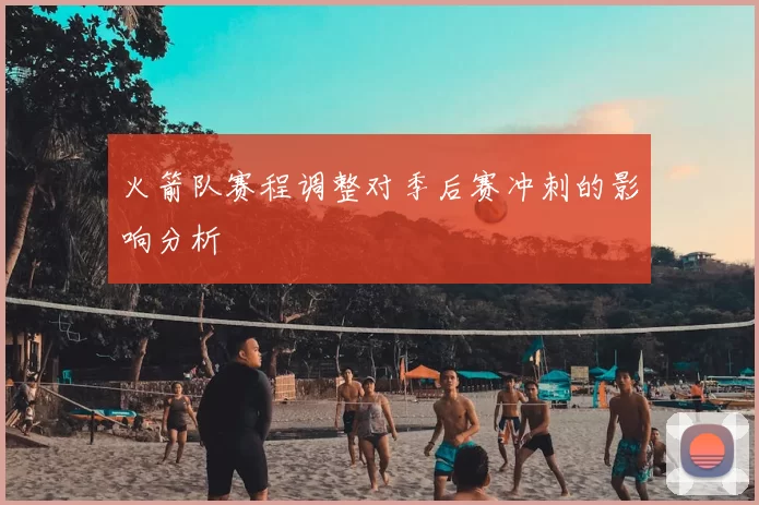 火箭队赛程调整对季后赛冲刺的影响分析