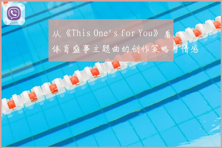从《This One's for You》看体育盛事主题曲的创作策略与情感共鸣
