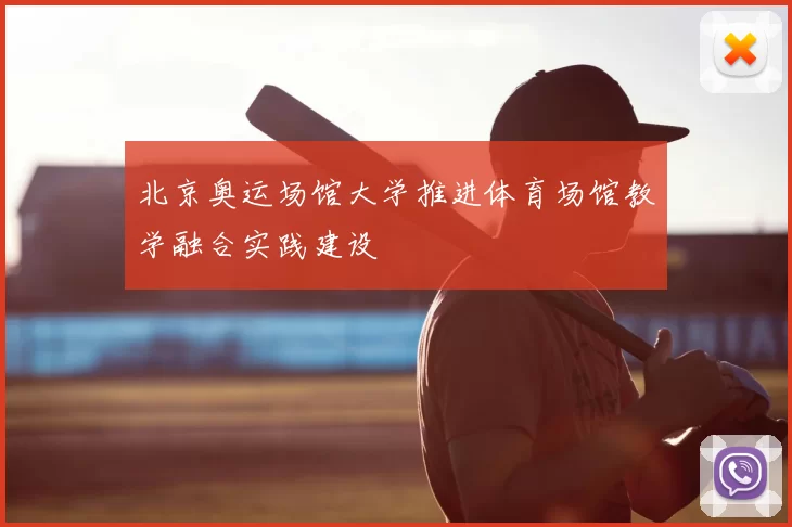 北京奥运场馆大学推进体育场馆教学融合实践建设