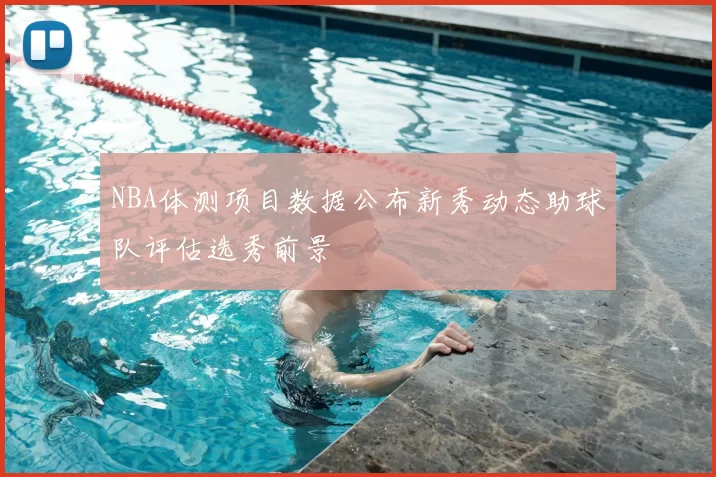 NBA体测项目数据公布新秀动态助球队评估选秀前景