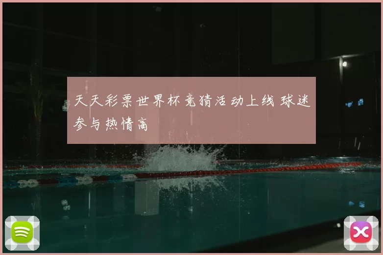 天天彩票世界杯竞猜活动上线 球迷参与热情高