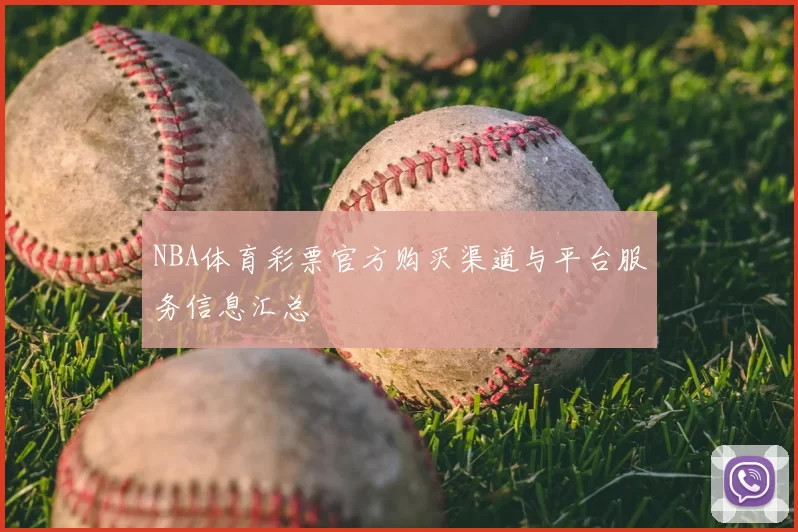 NBA体育彩票官方购买渠道与平台服务信息汇总