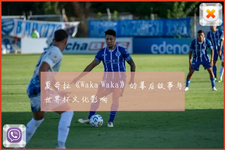 夏奇拉《Waka Waka》的幕后故事与世界杯文化影响