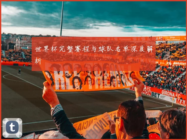 世界杯完整赛程与球队名单深度解析