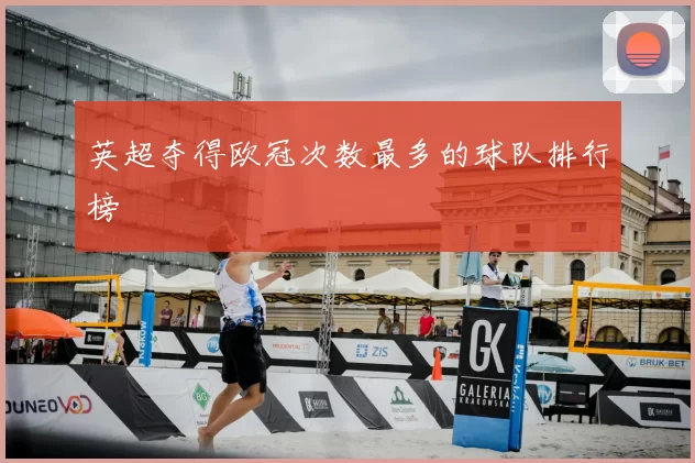 英超夺得欧冠次数最多的球队排行榜