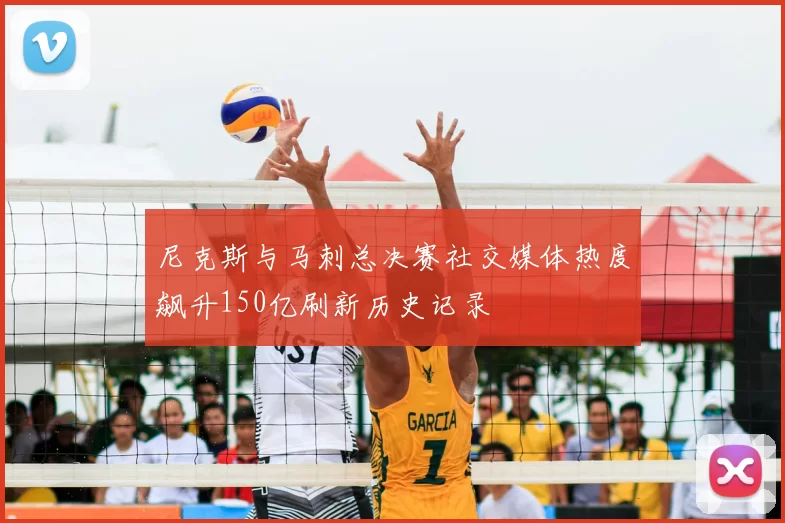 尼克斯与马刺总决赛社交媒体热度飙升150亿刷新历史记录