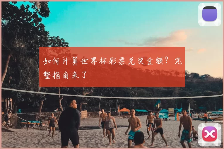 如何计算世界杯彩票兑奖金额?完整指南来了