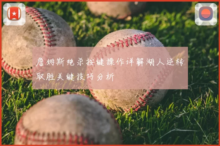 詹姆斯绝杀按键操作详解湖人逆转取胜关键技巧分析