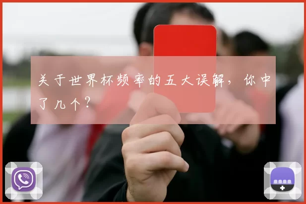 关于世界杯频率的五大误解，你中了几个？